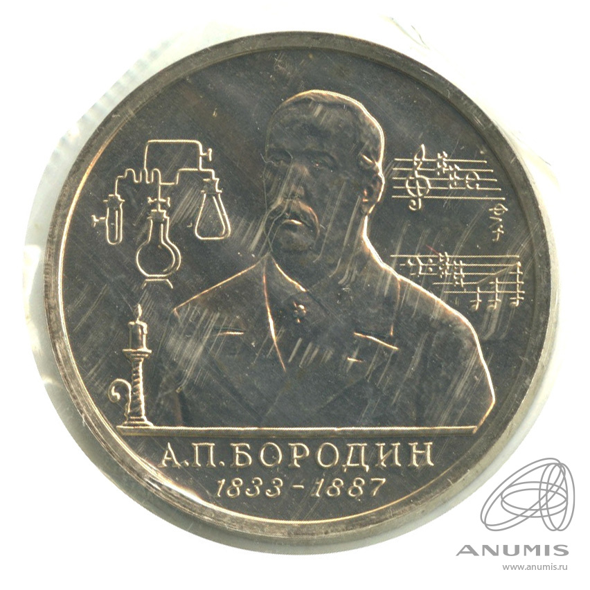 1 рубль 1993 ММД — 160-летие со дня рождения А.П.Бородина. В запайке
