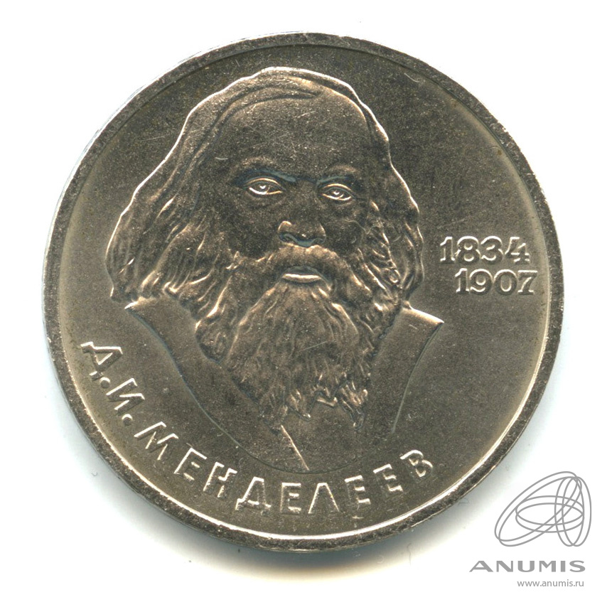 1 рубль 1984 — 150 лет со дня рождения Д.И.Менделеева