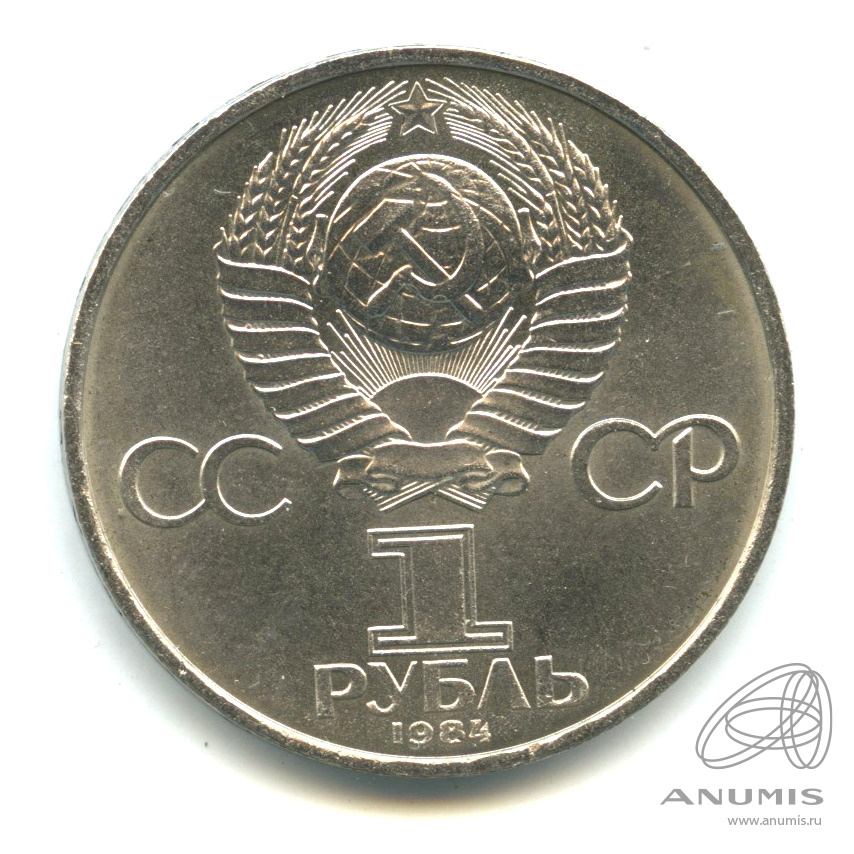 1 рубль 1984 — 150 лет со дня рождения Д.И.Менделеева
