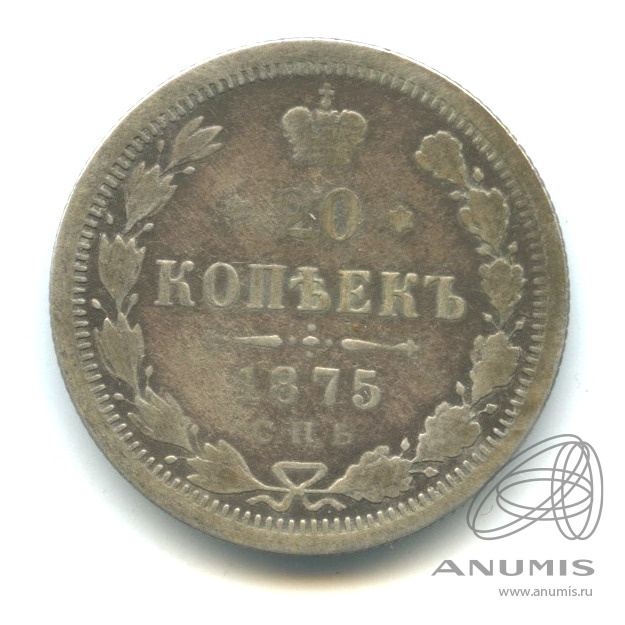 20 копеек 1875 СПБ НI — Орел 4 типа (Орел 4 типа)