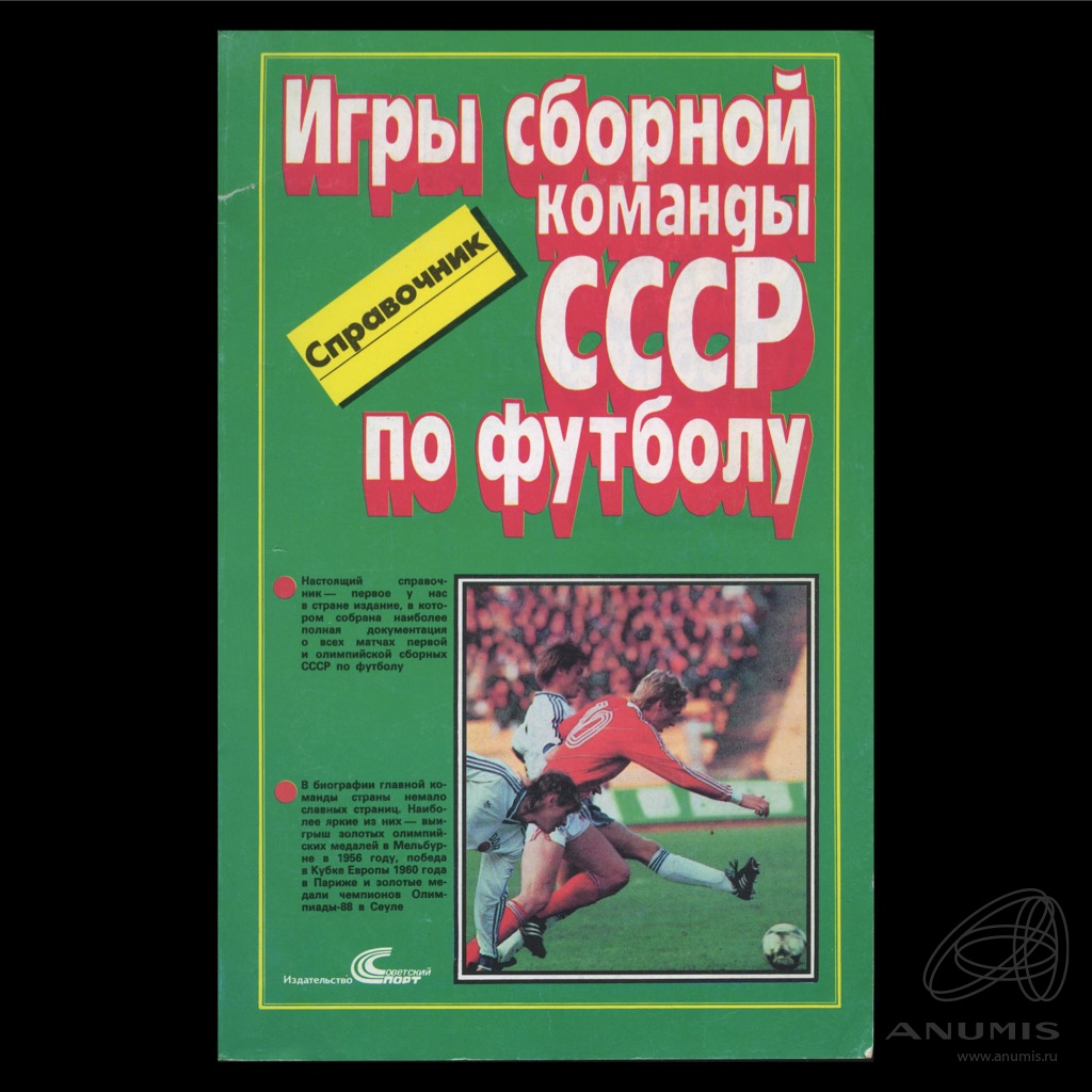 Книга «Справочник Игры сборной команды СССР по футболу» Формат: 25,5×16,5  см Объем 1989 «128 стр». СССР. Лот №5409. Аукцион №272. – ANUMIS