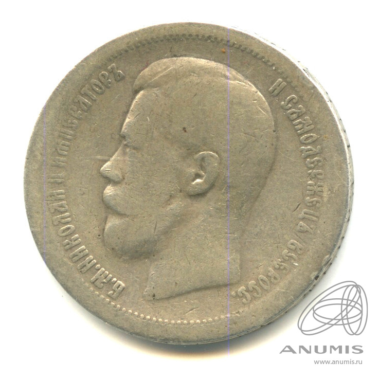 50 копеек 1896 * — Портрет Николая II