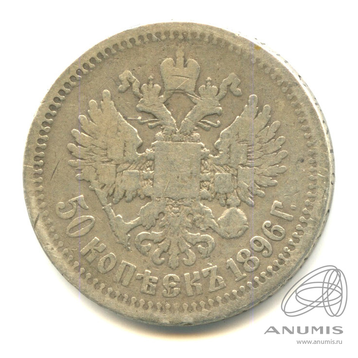 50 копеек 1896 * — Портрет Николая II