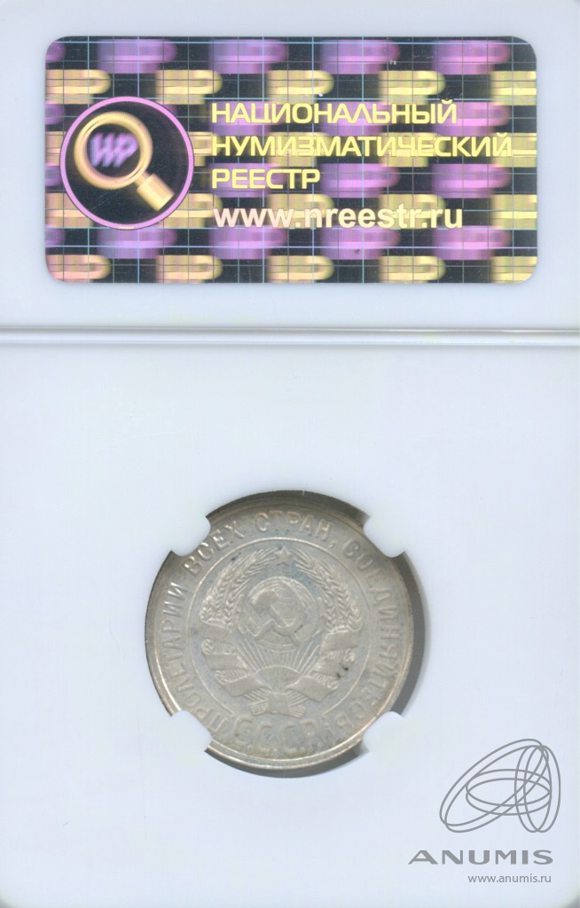 20 копеек 1929 — В слабе