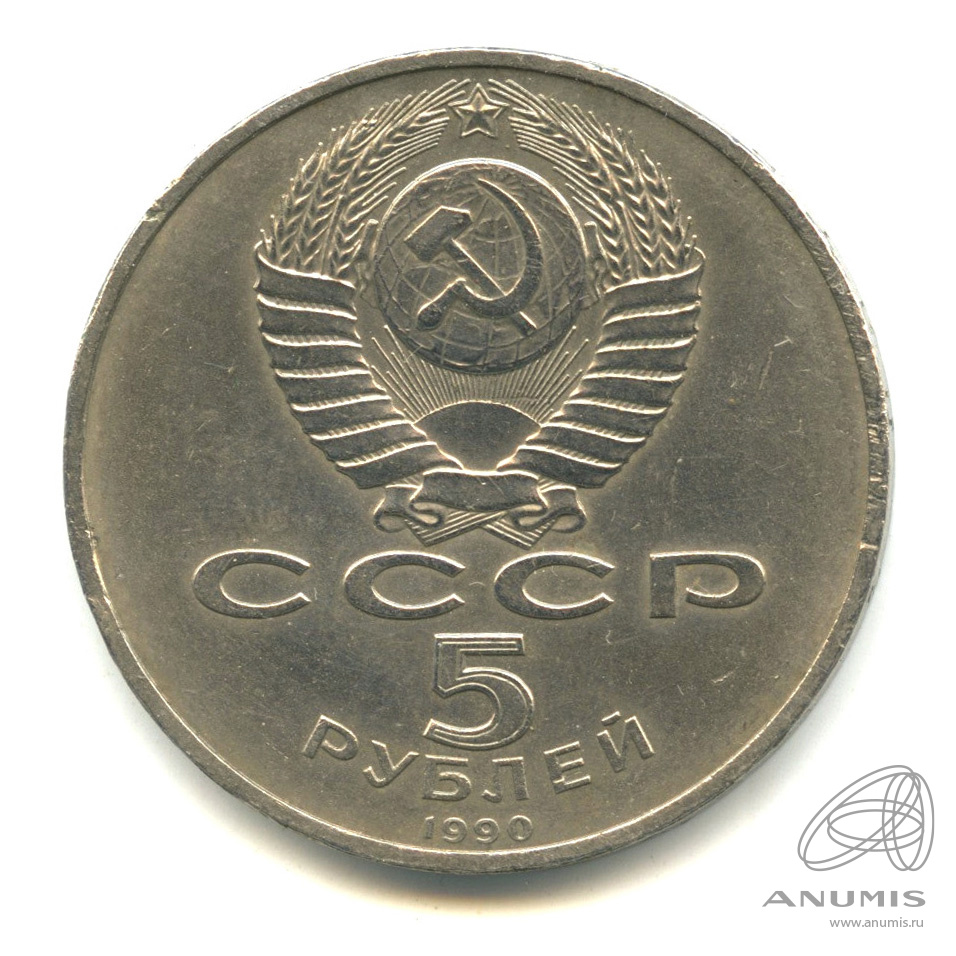 5 рублей 1990 — Матенадаран