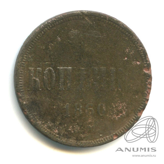 1 копейка 1860 ЕМ — Вензель Александра II