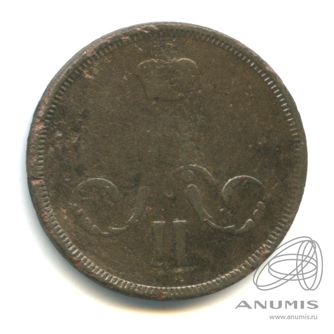 1 копейка 1860 ЕМ — Вензель Александра II