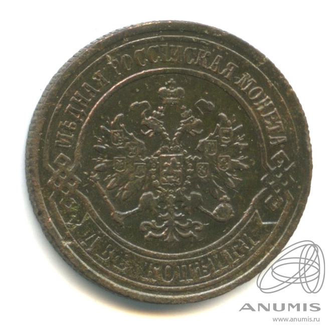 2 копейки 1872 ЕМ