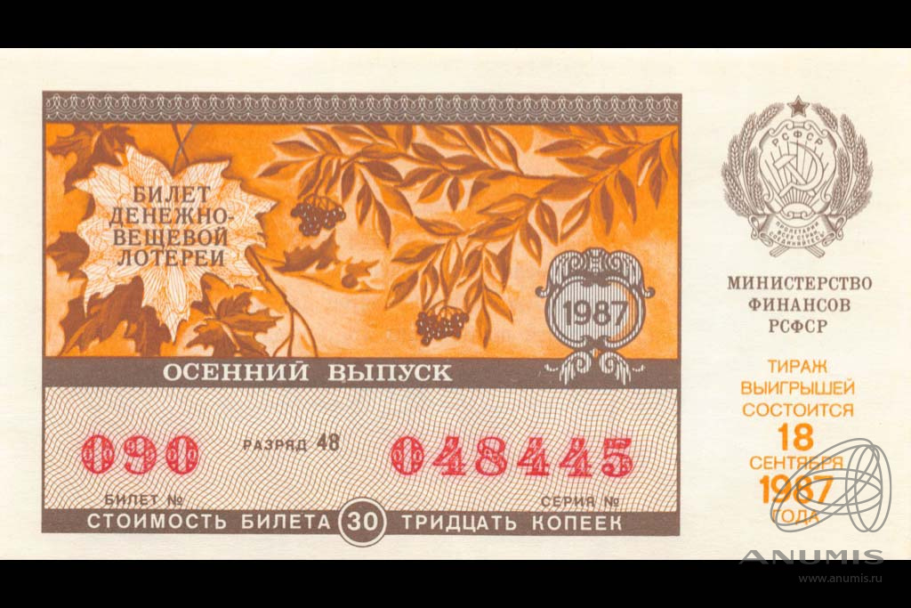 Лотерейный билет денежный. Лотерейный билет. Денежно-вещевая лотерея. Билет денежно вещевой лотереи 1987 года. Билеты денежно-вещевой лотереи РСФСР.