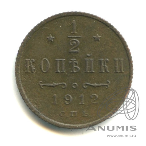 ½ копейки 1912 СПБ — Вензель Николая II