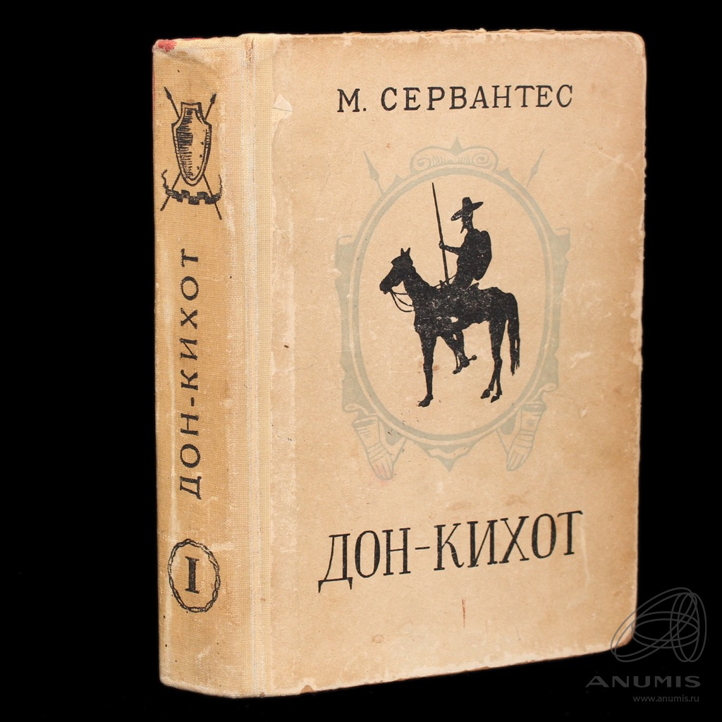 Книга «Дон-Кихот». Автор: М. Сервантес. 560 стр. Тираж 50 000 экз 1951