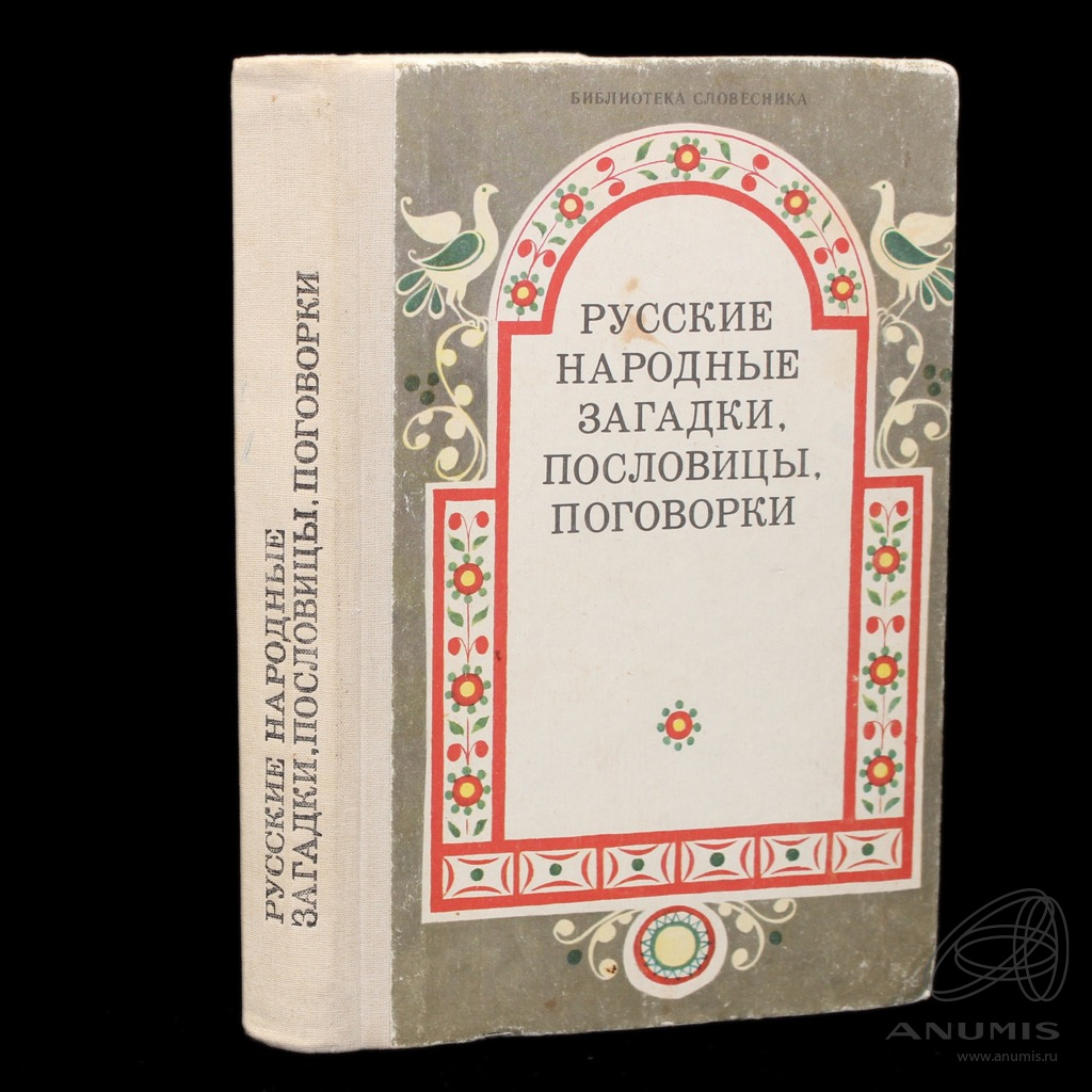 Книга «Русские народные загадки, пословицы, поговорки». Издательство  «Просвещение», г. Москва. 335 стр. Тираж 910 000 экз. С иллюстрациями.…