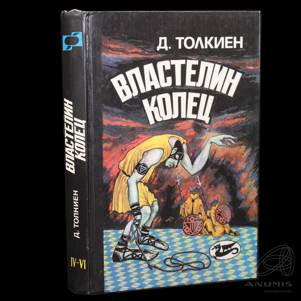 Книга «Властелин Колец». Издательство «Издатель», г. Москва. Автор: Толкиен  Дж. Р. Р.. 400 стр. Тираж 50 000 экз. Кн. IV VI. Пер. с англ. Н.…