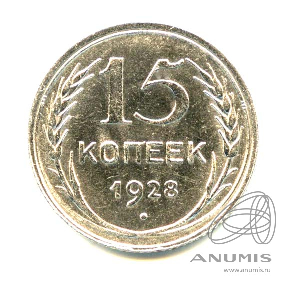 15 копеек 1928 — Яркий штемпельный блеск
