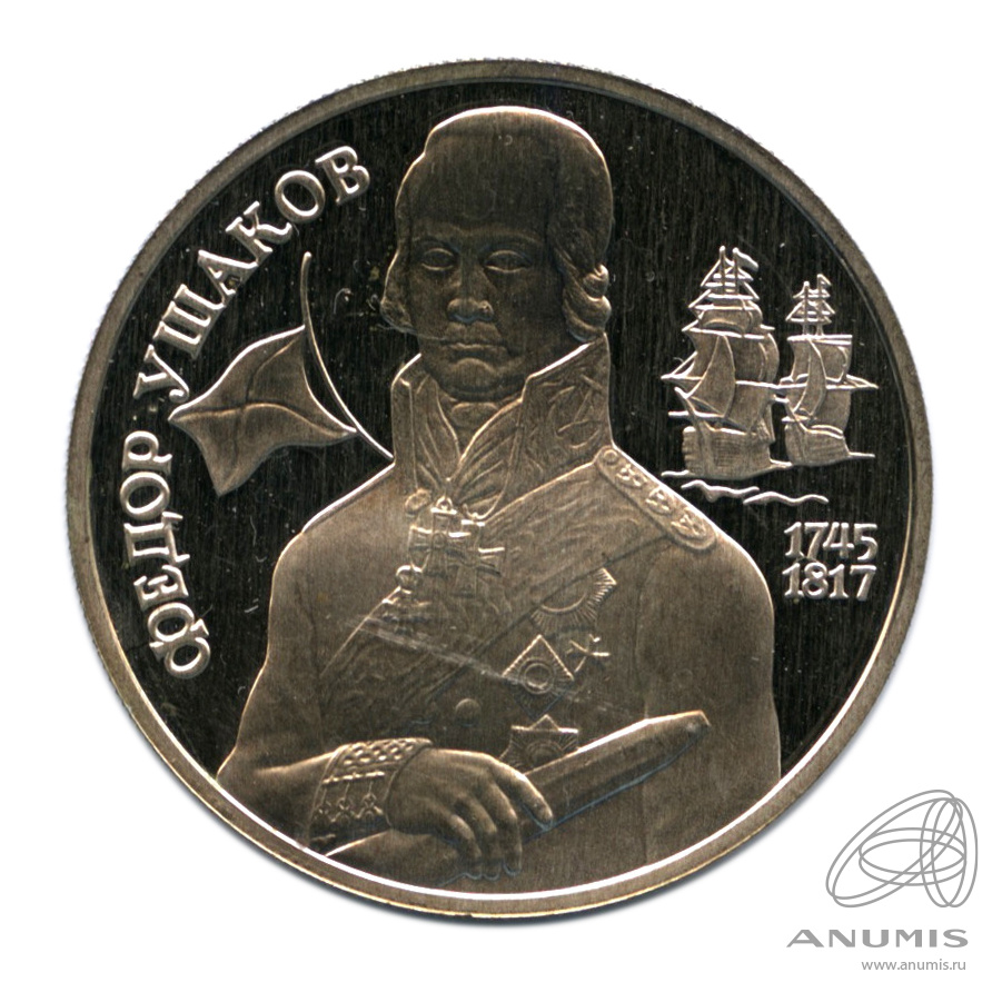 2 рубля 1994 ММД — 250 - летие со дня рождения Ф.Ф. Ушакова. В капсуле