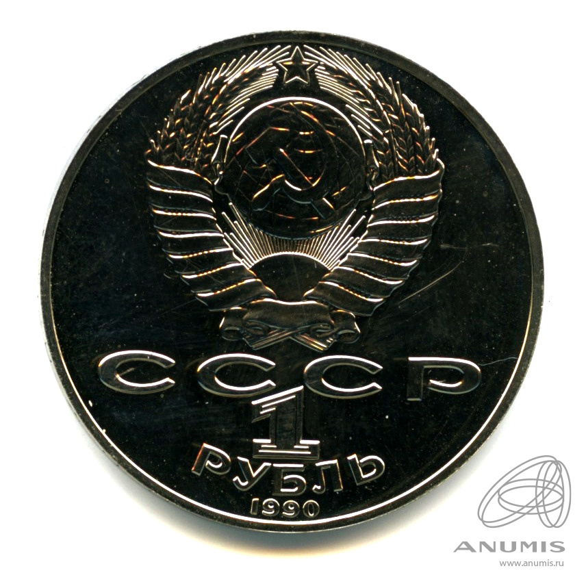 1 рубль 1990 — 125 лет со дня рождения Яниса Райниса