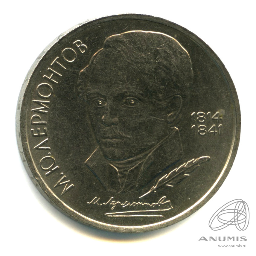 1 рубль 1989 — 175 лет со дня рождения М.Ю. Лермонтова
