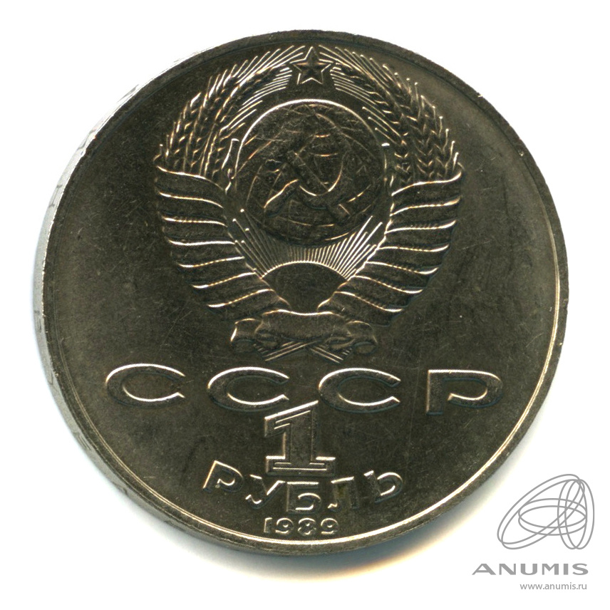 1 рубль 1989 — 175 лет со дня рождения М.Ю. Лермонтова