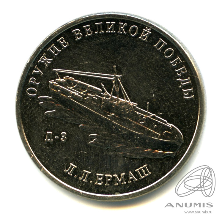 25 рублей 2020 ММД — Конструктор оружия Л.Л. Ермаш