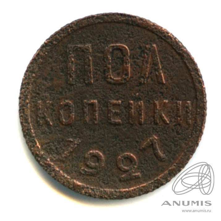 ½ копейки 1927