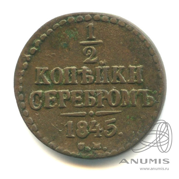 ½ копейки серебром 1845 СМ — Вензель Николая I