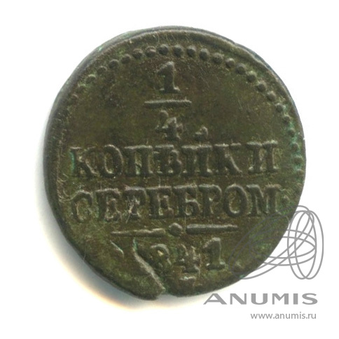 ¼ копейки серебром 1841 СМ