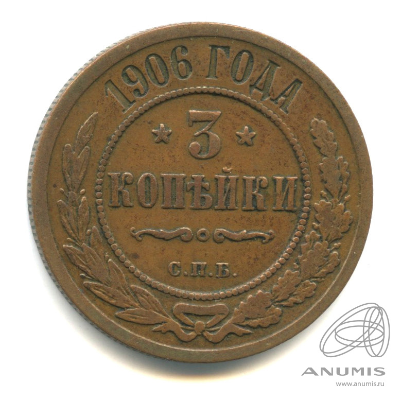 3 копейки 1906 СПБ