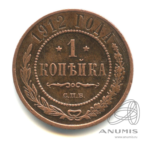 1 копейка 1912 СПБ