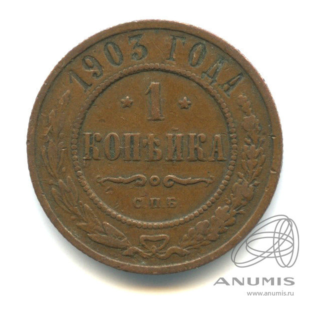 1 копейка 1903 СПБ