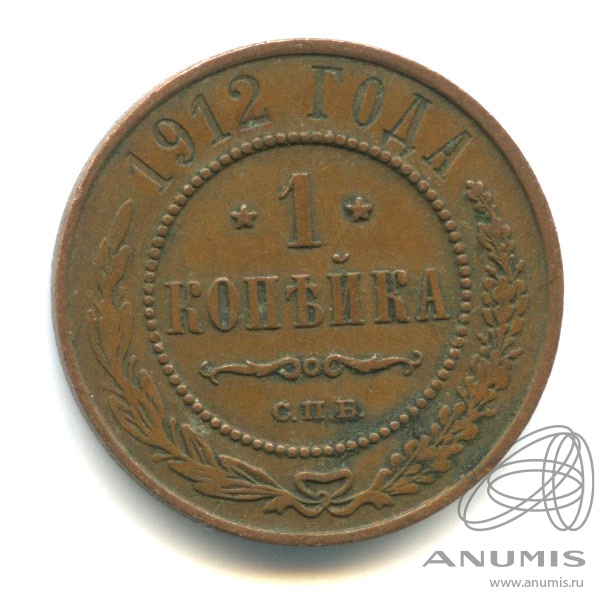 1 копейка 1912 СПБ