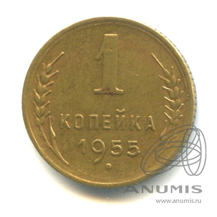 1 копейка 1955 — Венок 16 лент