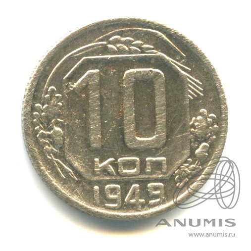 10 копеек 1949 — Венок 16 лент