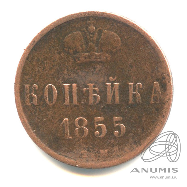 1 копейка 1855 ЕМ — Вензель Александра II