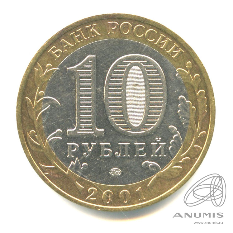 10 рублей 2001 ММД — 40-летие космического полета Ю.А. Гагарина