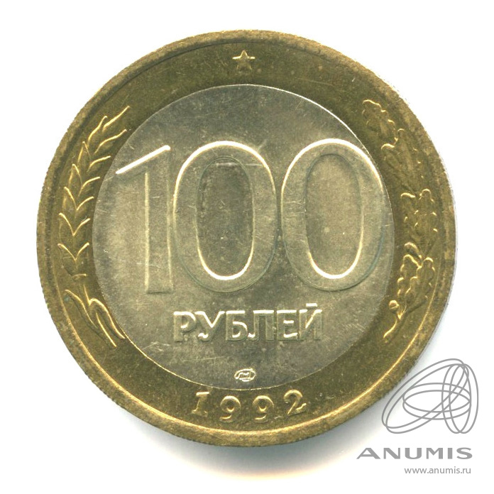 100 рублей 1992 ЛМД