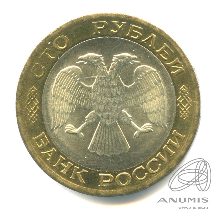 100 рублей 1992 ЛМД