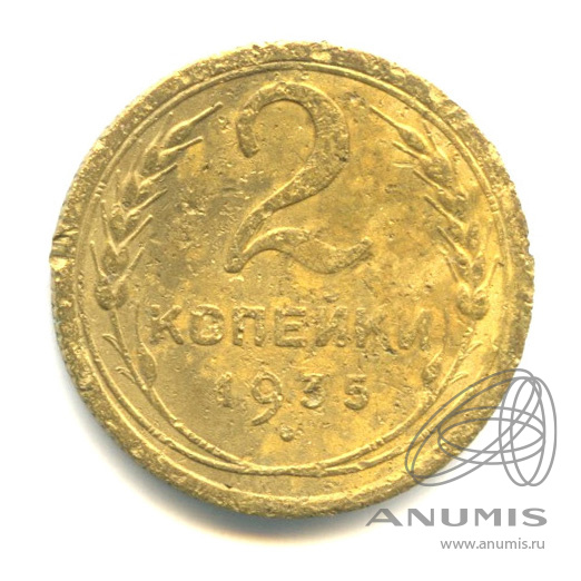 2 копейки 1935 — Венок 7 лент с круговой надписью