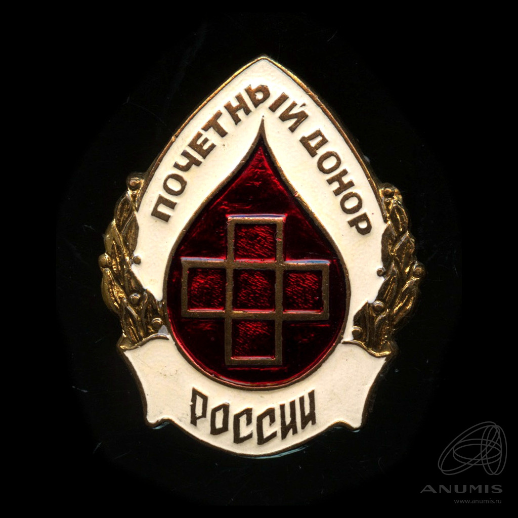 Знак «Почетный донор России» Крепление: булавка Тяжелый, эмаль. Россия ...