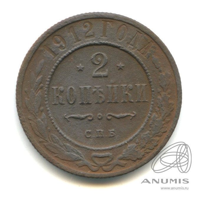 2 копейки 1912 СПБ