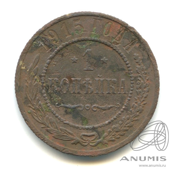 1 копейка 1915