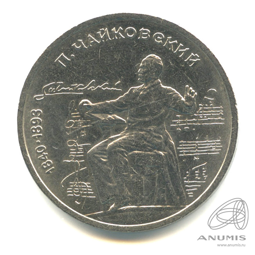 1 рубль 1990 — 150 лет со дня рождения П.И. Чайковского