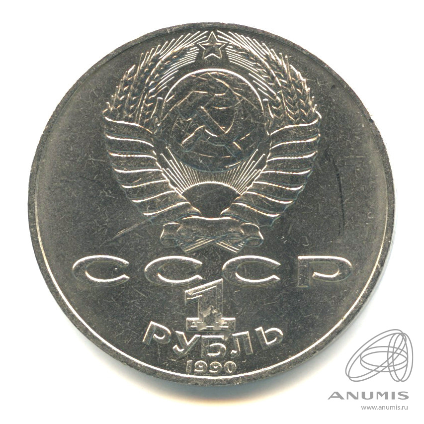 1 рубль 1990 — 150 лет со дня рождения П.И. Чайковского