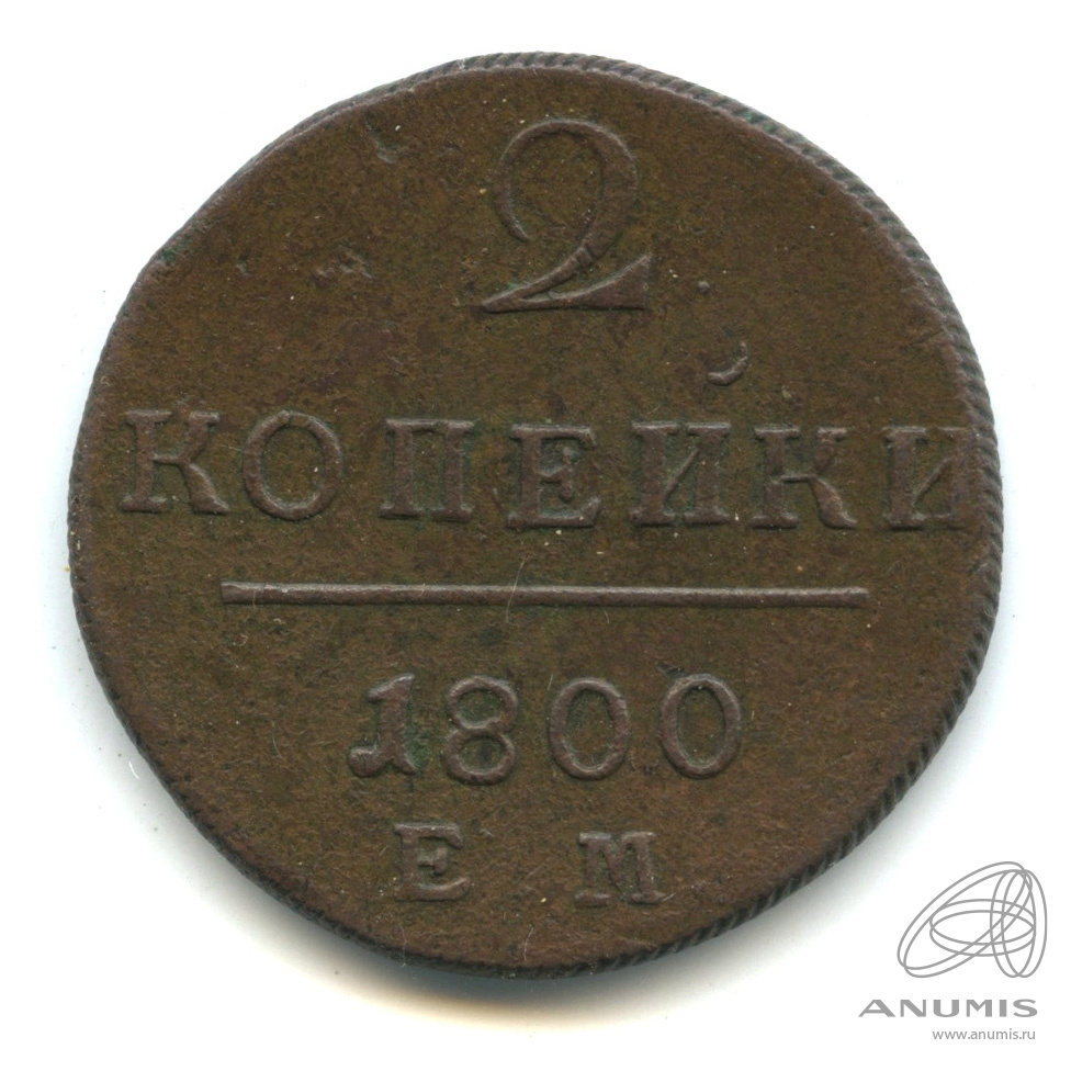 2 копейки 1800 ЕМ — Вензель Павла I
