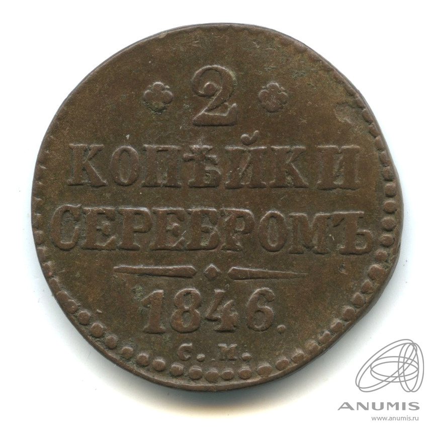 2 копейки серебром 1846 СМ