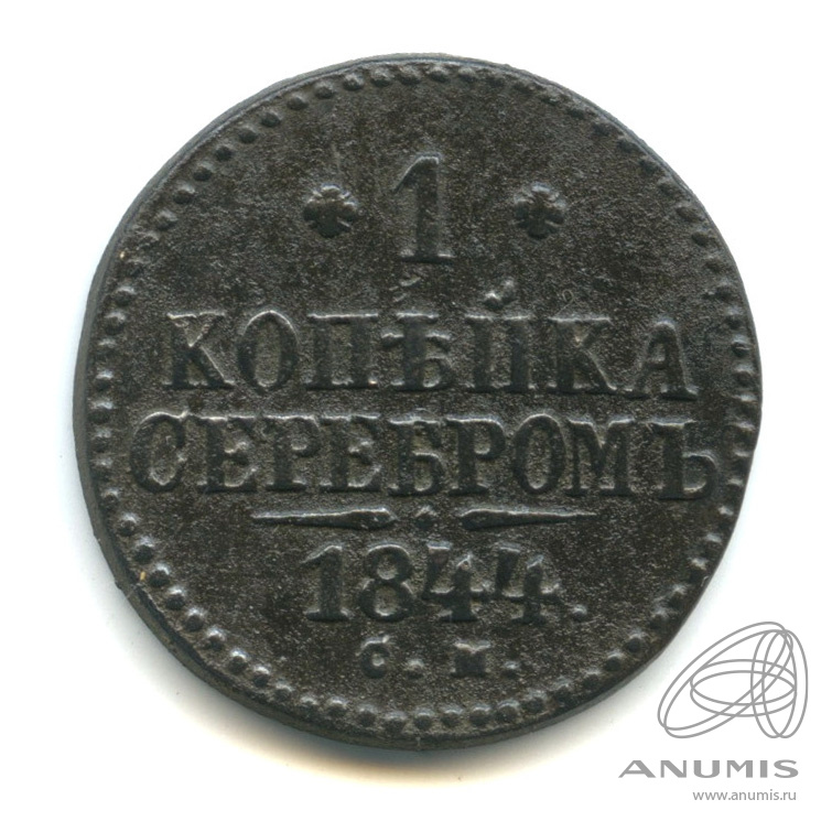 1 копейка серебром 1844 СМ