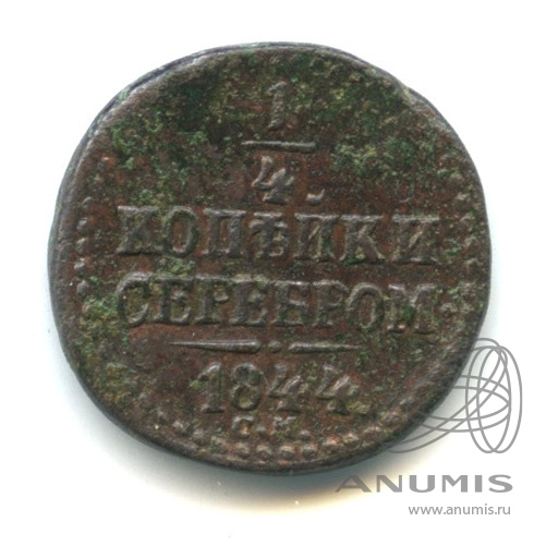 ¼ копейки серебром 1844 СМ