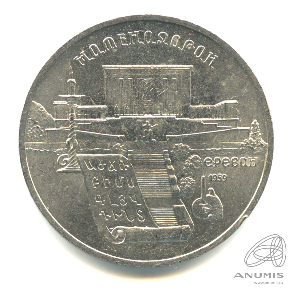 5 рублей 1990 — Матенадаран