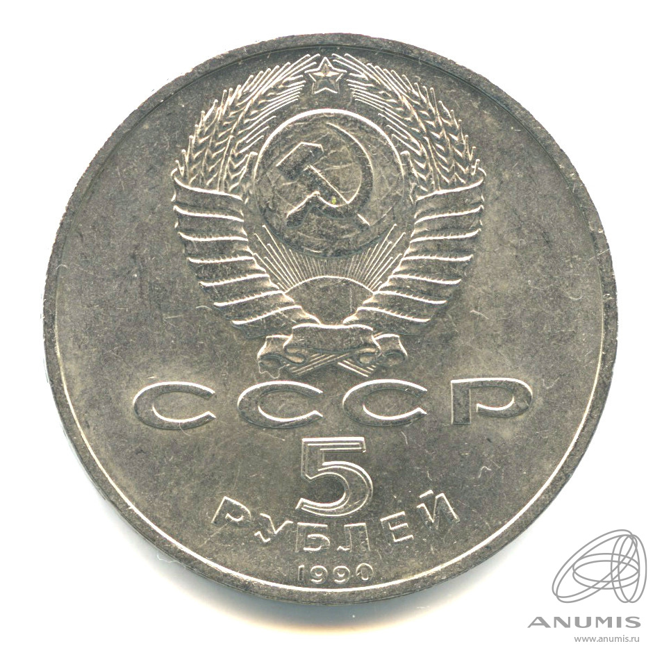 5 рублей 1990 — Матенадаран