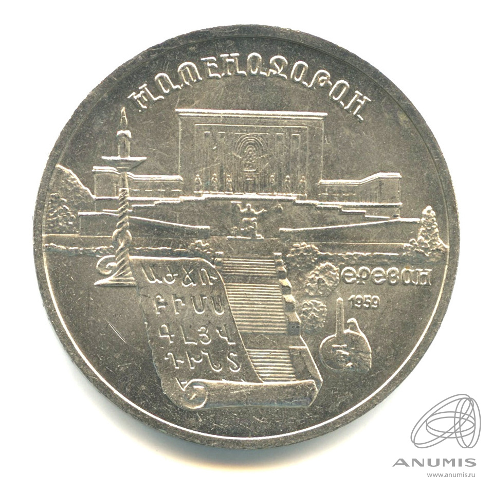 5 рублей 1990 — Матенадаран