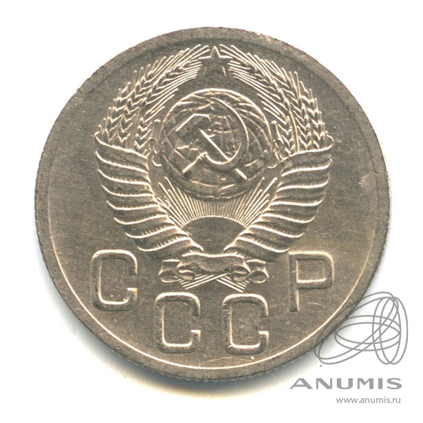 20 копеек 1952 — Венок 16 лент